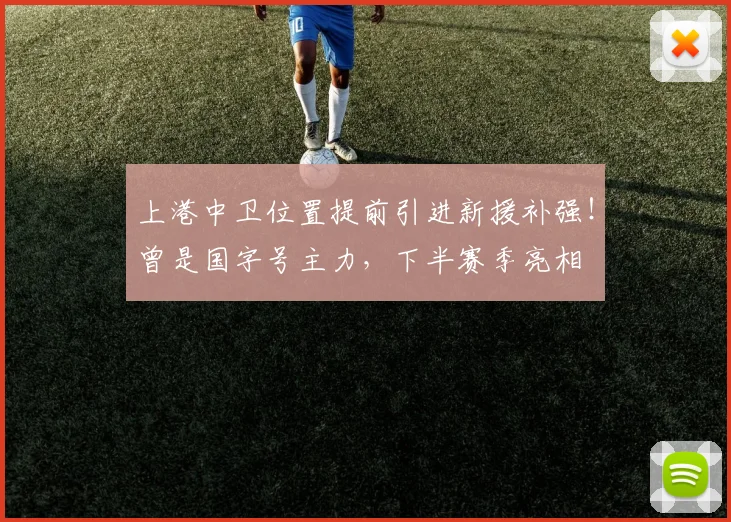 上港中卫位置提前引进新援补强!曾是国字号主力,下半赛季亮相