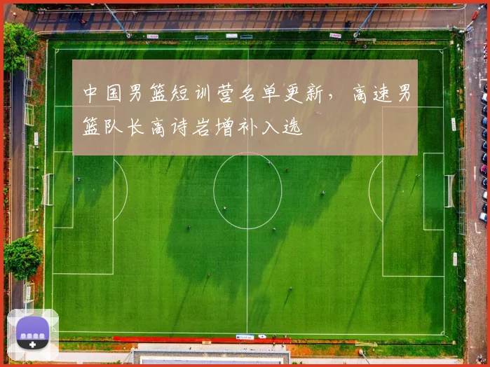 中国男篮短训营名单更新，高速男篮队长高诗岩增补入选