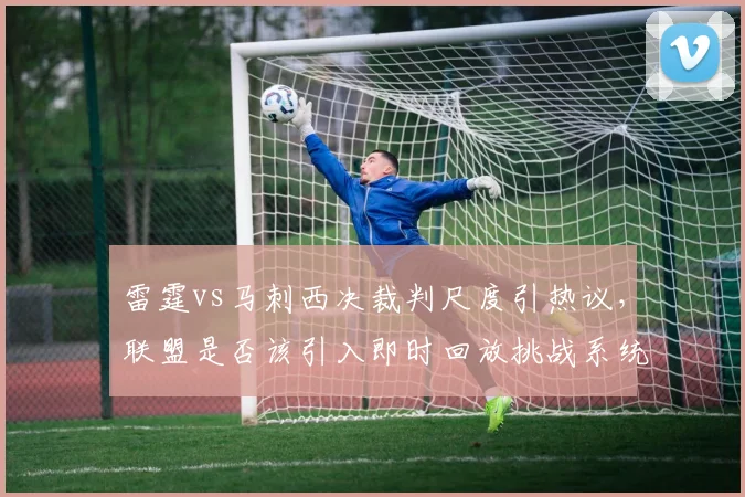 雷霆vs马刺西决裁判尺度引热议，联盟是否该引入即时回放挑战系统？