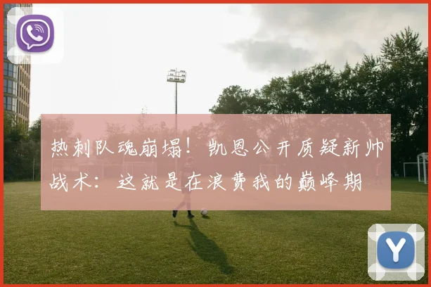 热刺队魂崩塌！凯恩公开质疑新帅战术：这就是在浪费我的巅峰期